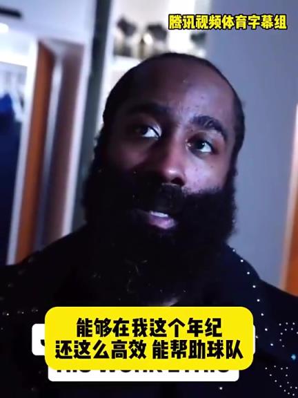 哈登此前：在我這個(gè)年紀(jì)還能如此高效幫助球隊(duì)，我付出很大的努力