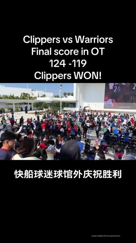都很興奮啊！快船球迷在球館外面看著大屏幕慶祝球隊拿下勇士