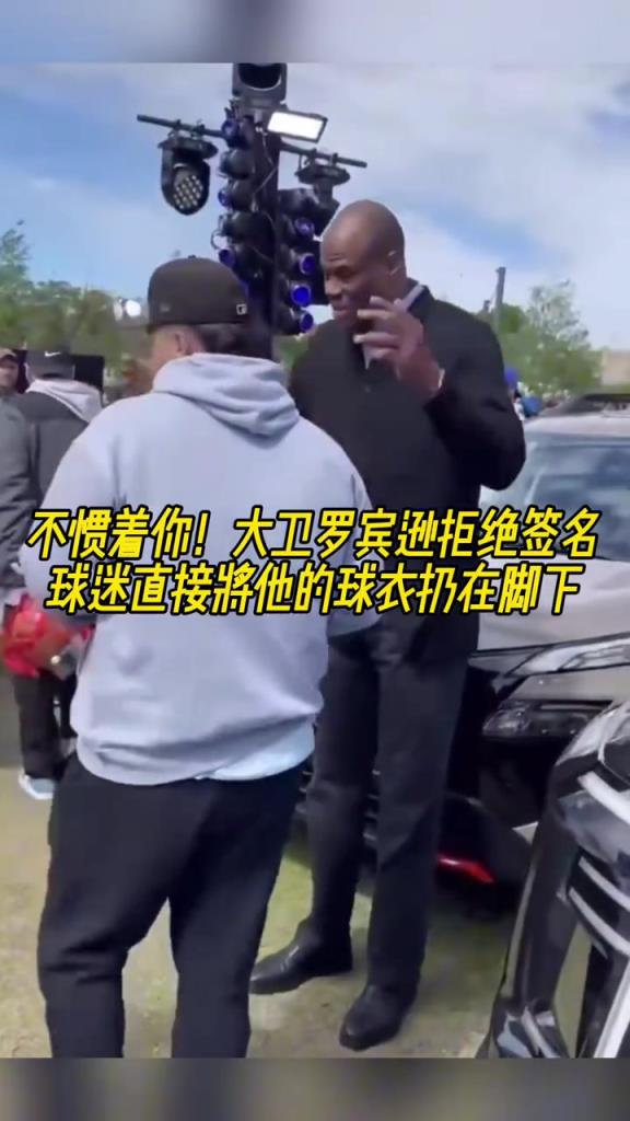 不慣著你！大衛(wèi)羅賓遜拒絕簽名，球迷直接將他的球衣扔在腳下