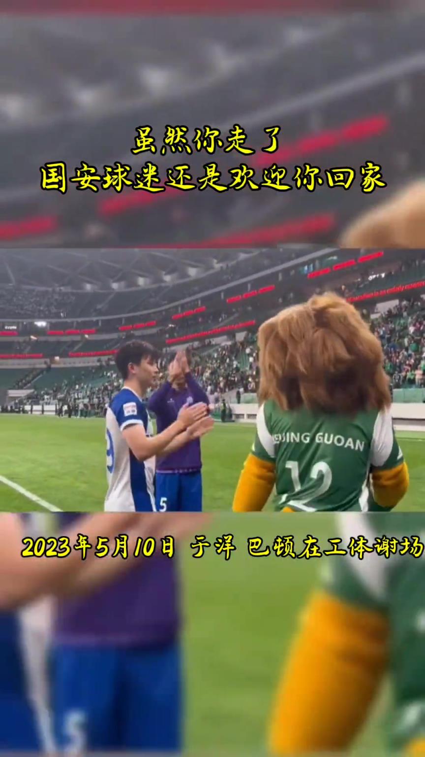 不忘初心，曾經(jīng)國安的悍將們都得到了工體最熱烈的掌聲