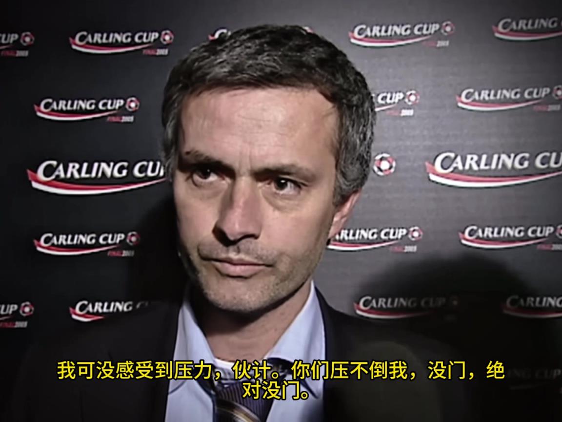 意氣風發(fā)，重溫當年穆里尼奧“狂人”時期“舌戰(zhàn)群儒”名場面