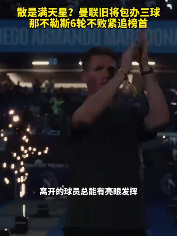 魚缸論的含金量還在上升！曼聯(lián)舊將包辦三球，那不勒斯緊追榜首！